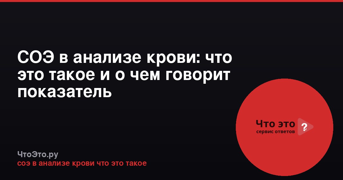 СОЭ в анализе крови: что это такое и о чем говорит показатель