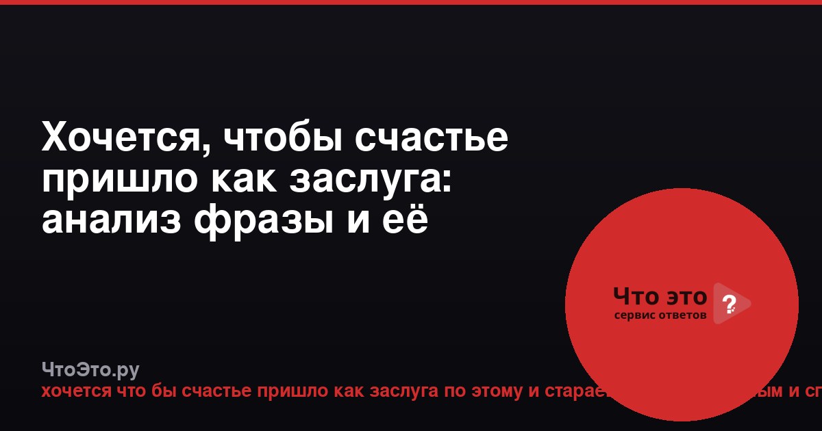 Хочется, чтобы счастье пришло как заслуга: анализ фразы и её смысла