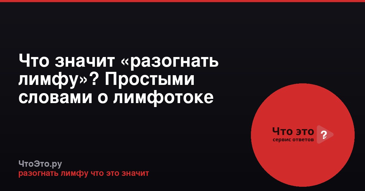 Что значит «разогнать лимфу»? Простыми словами о лимфотоке