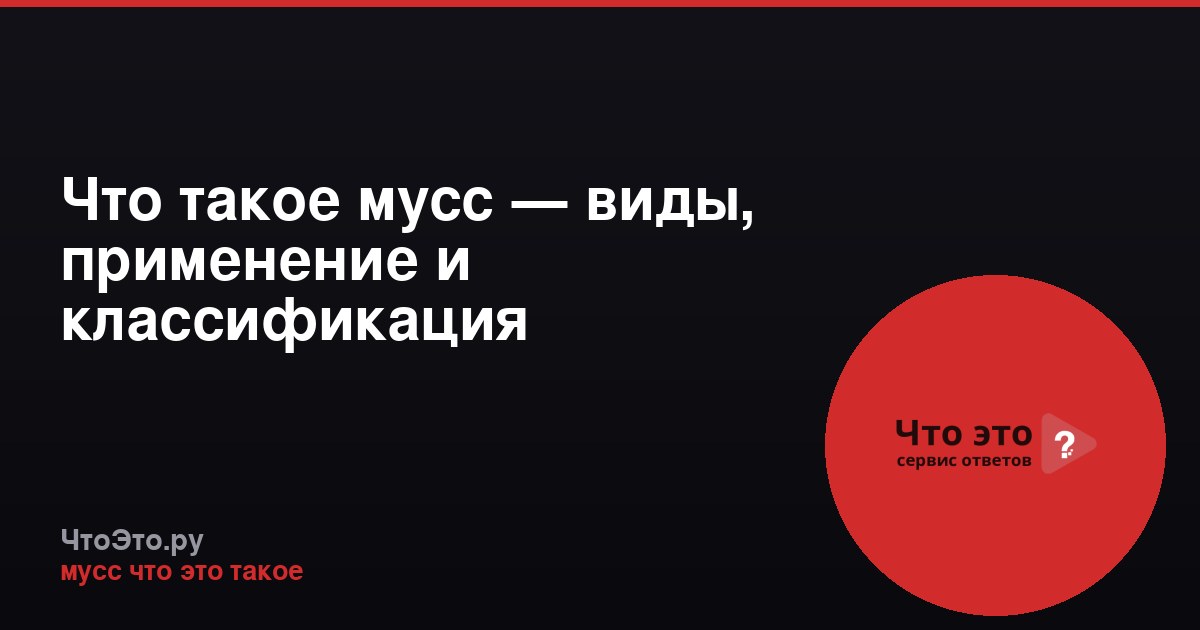 Что такое мусс — виды, применение и классификация
