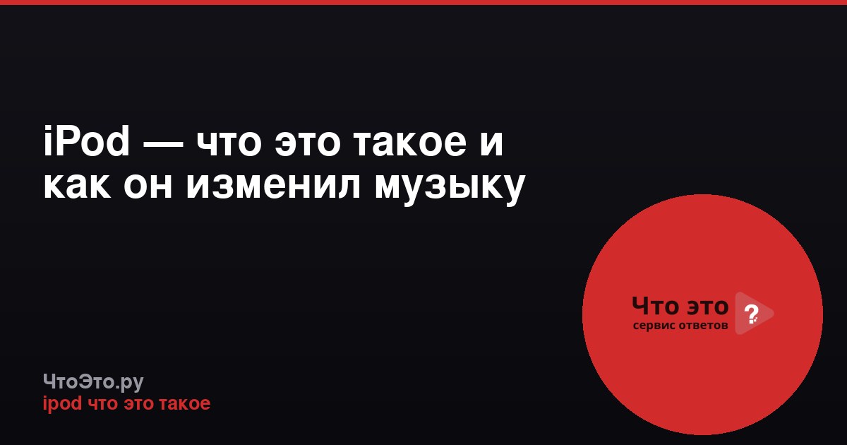 iPod — что это такое и как он изменил музыку