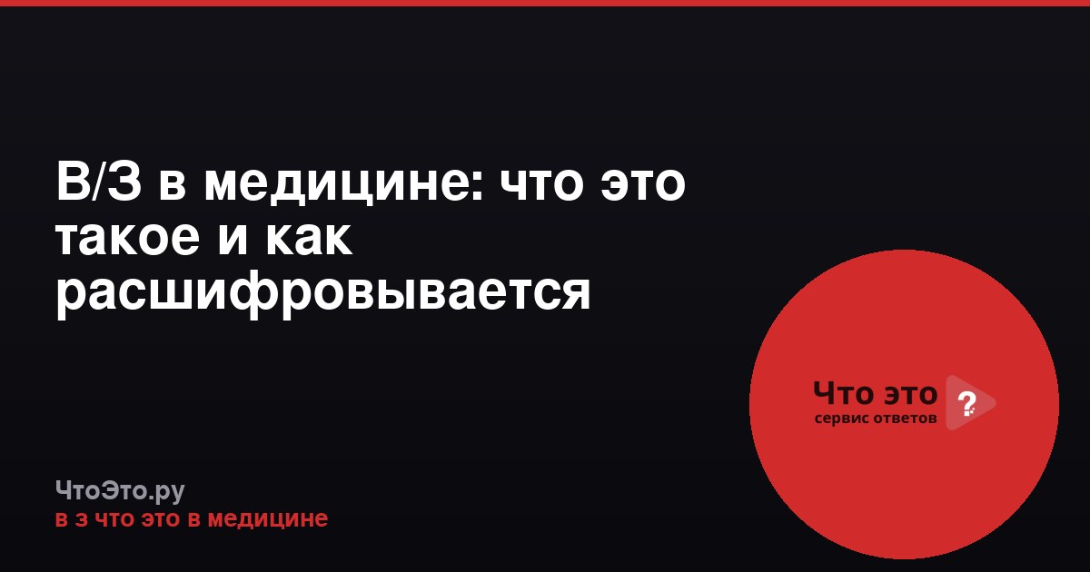 В/З в медицине: что это такое и как расшифровывается