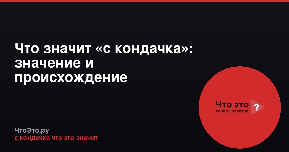 Что значит «с кондачка»: значение и происхождение фразеологизма