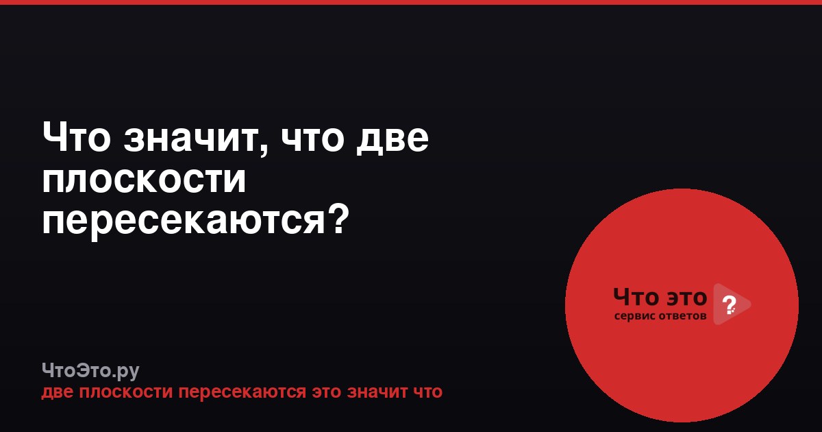Что значит, что две плоскости пересекаются?