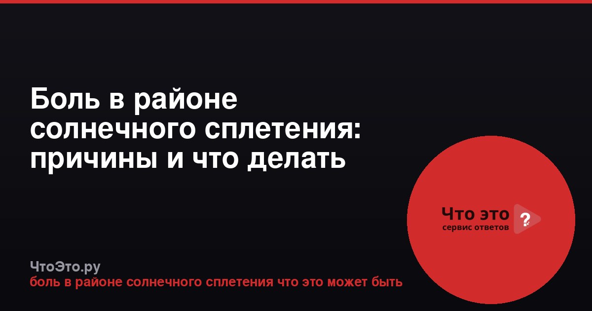 Боль в районе солнечного сплетения: причины и что делать