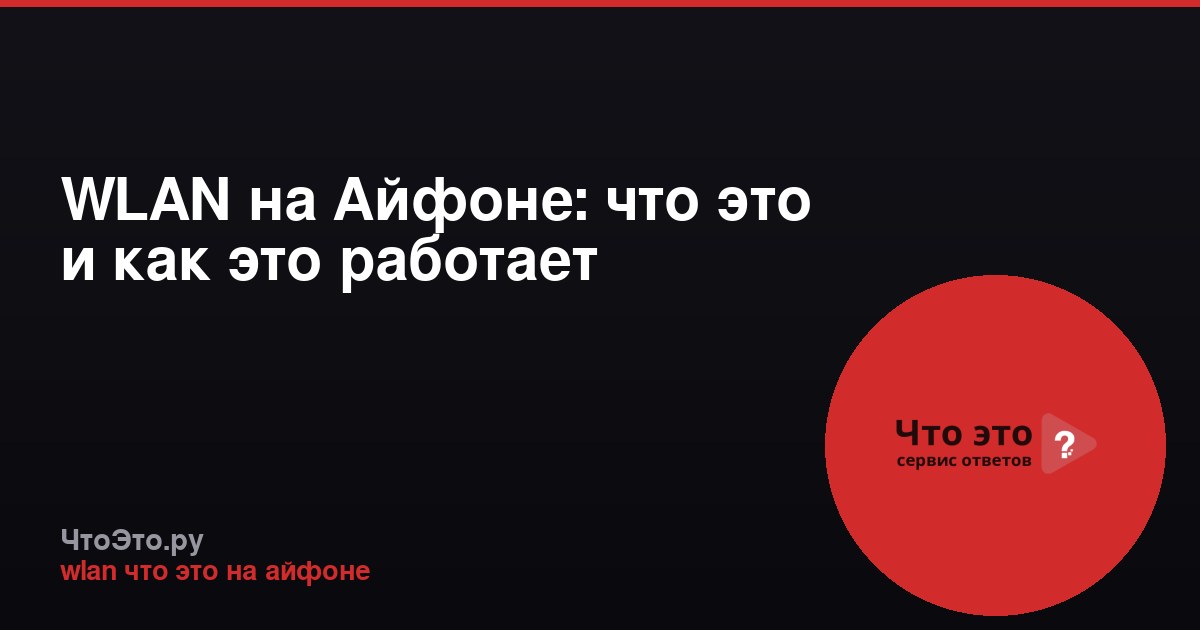 WLAN на Айфоне: что это и как это работает