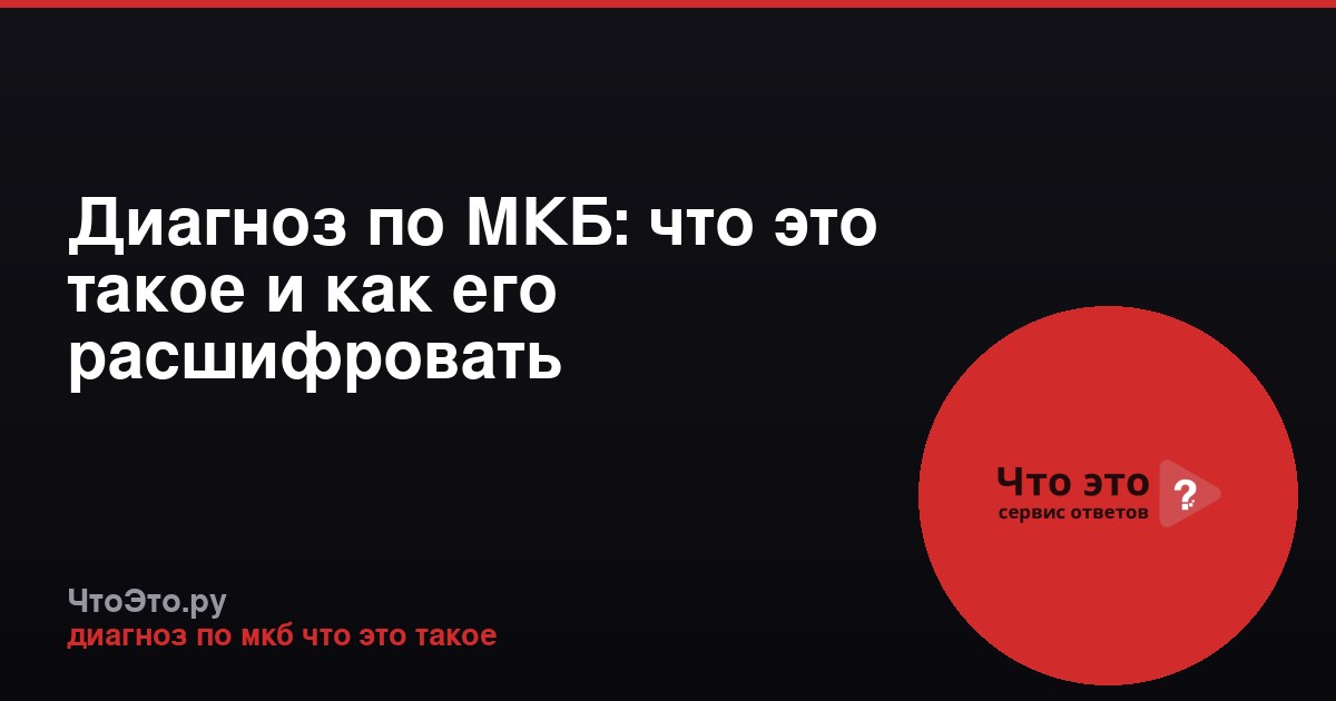 Диагноз по МКБ: что это такое и как его расшифровать