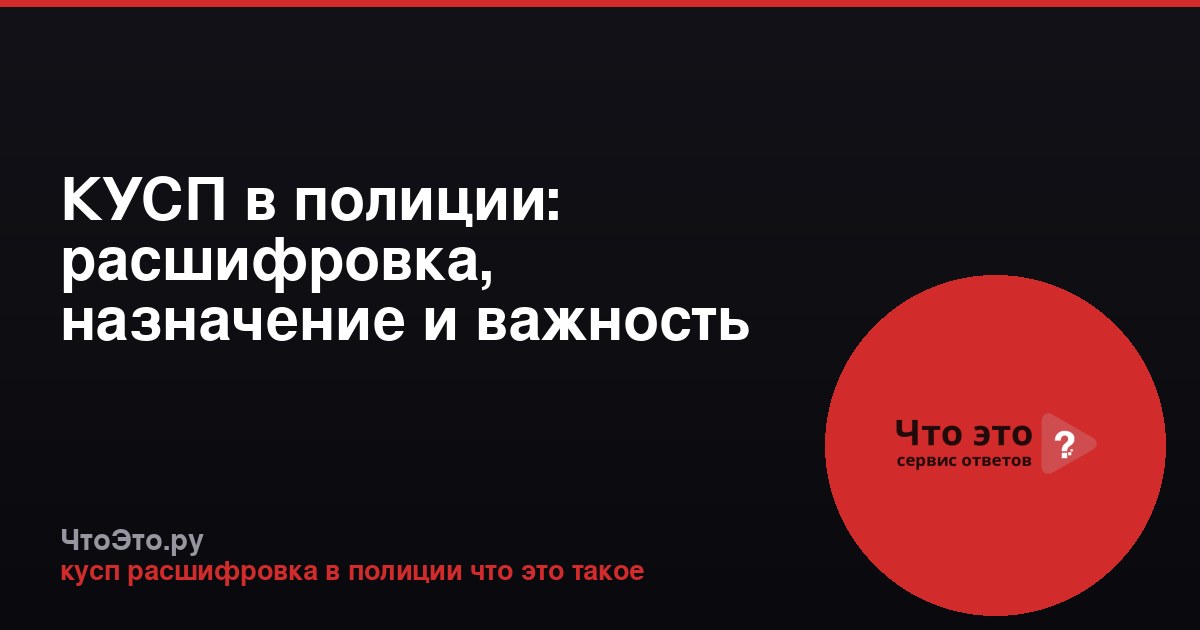 КУСП в полиции: расшифровка, назначение и важность для граждан