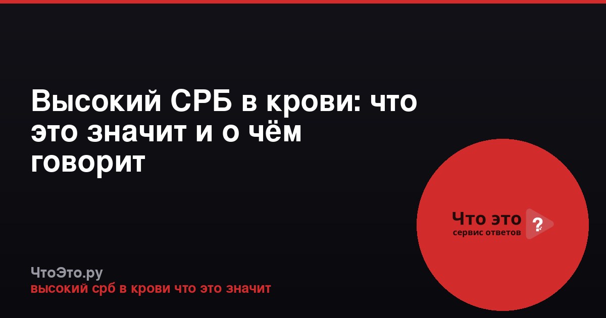Высокий СРБ в крови: что это значит и о чём говорит