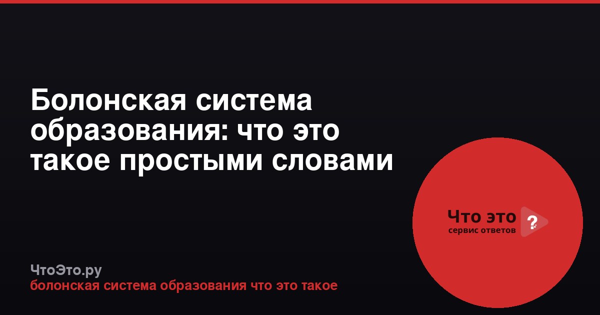 Болонская система образования: что это такое простыми словами