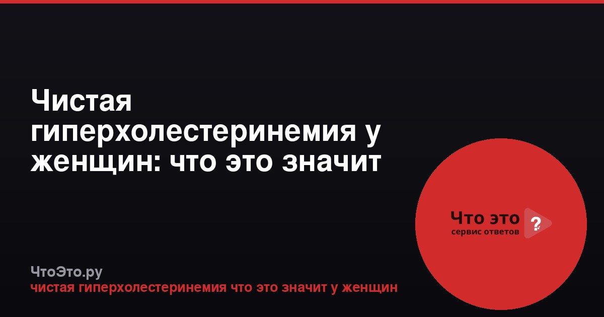 Чистая гиперхолестеринемия у женщин: что это значит