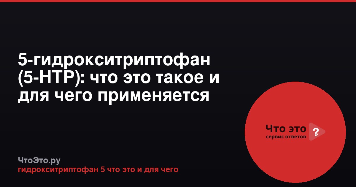 5-гидрокситриптофан (5-HTP): что это такое и для чего применяется