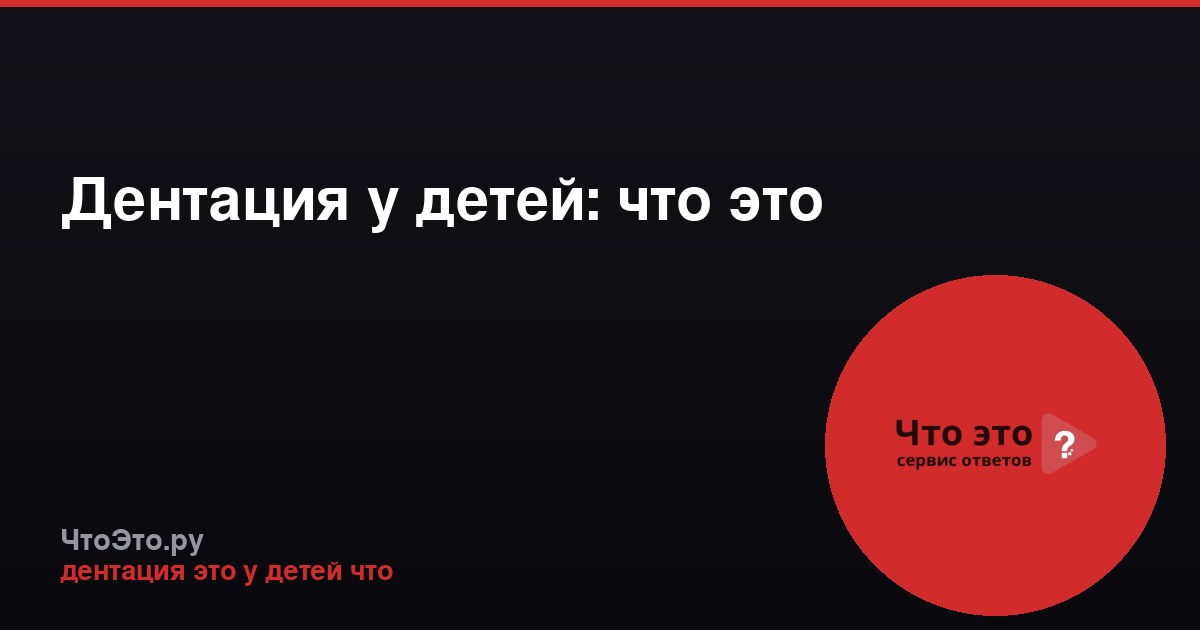 Дентация у детей: что это
