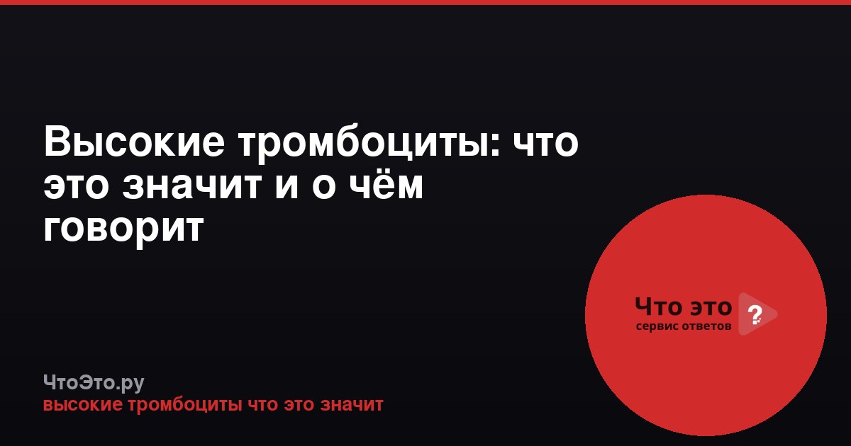 Высокие тромбоциты: что это значит и о чём говорит