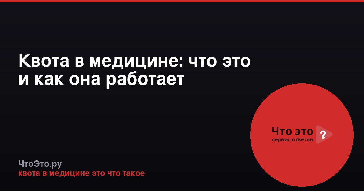 Квота в медицине: что это и как она работает