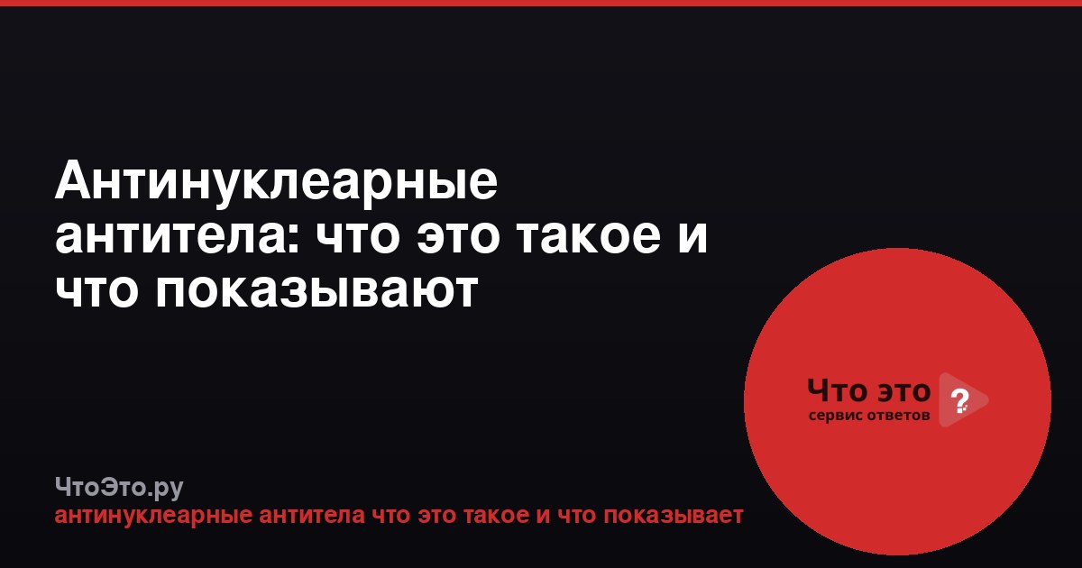 Антинуклеарные антитела: что это такое и что показывают