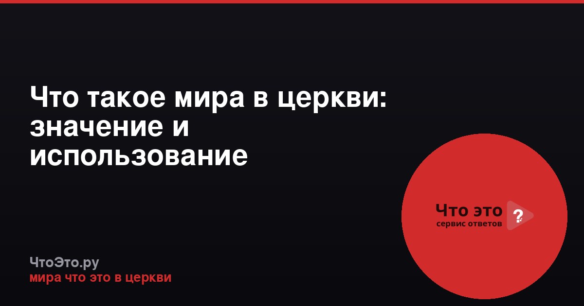 Что такое мира в церкви: значение и использование