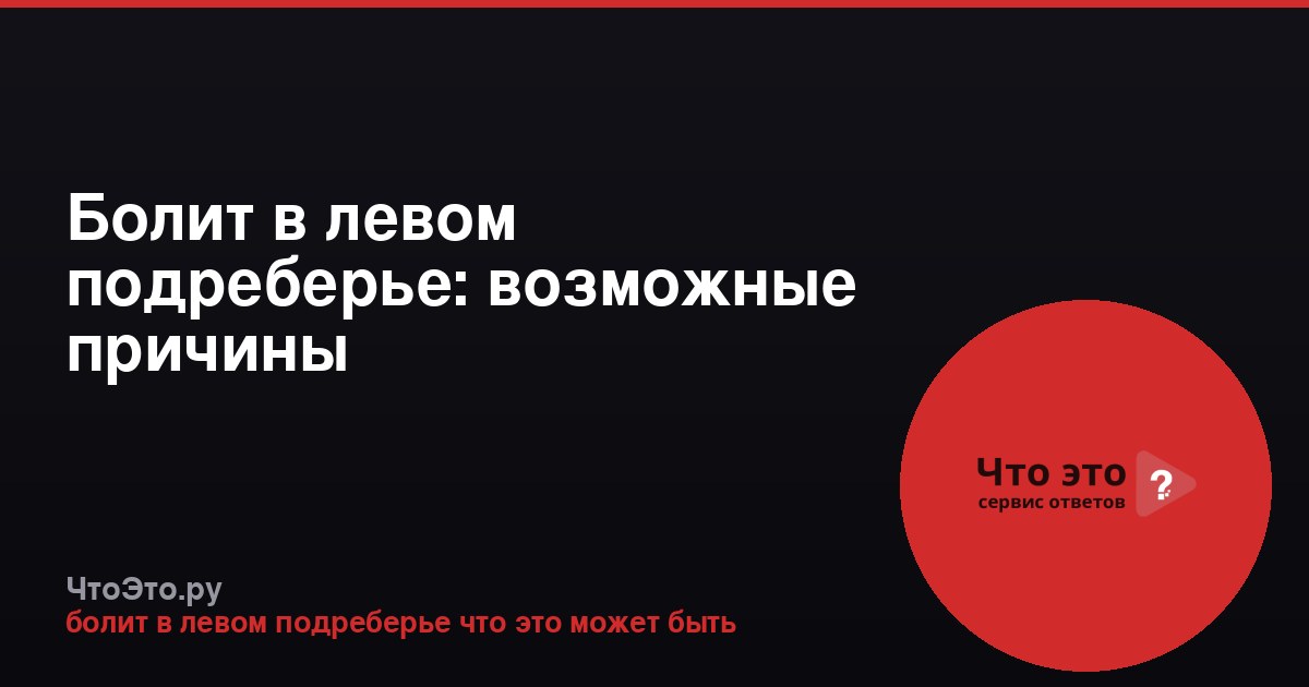 Болит в левом подреберье: возможные причины