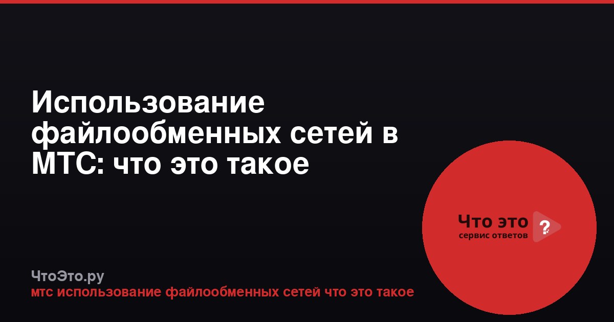 Использование файлообменных сетей в МТС: что это такое