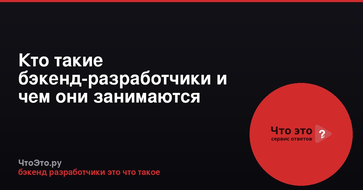 Кто такие бэкенд-разработчики и чем они занимаются