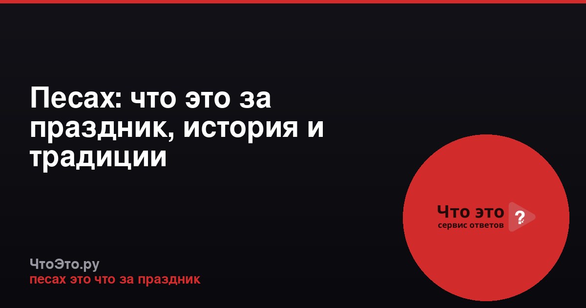 Песах: что это за праздник, история и традиции