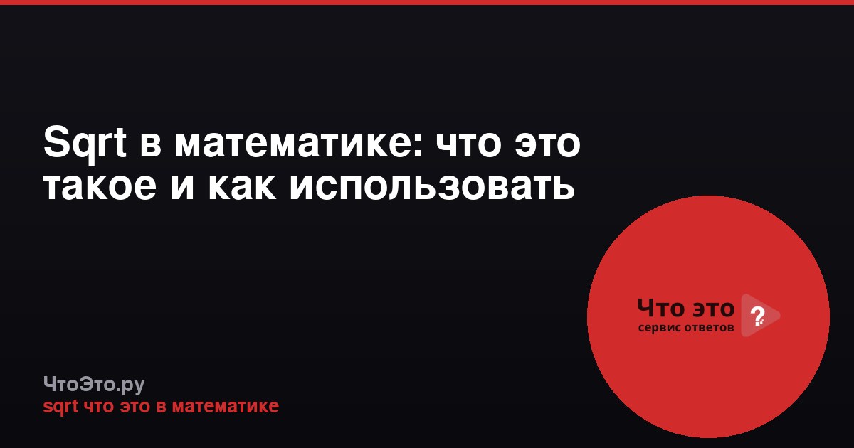 Sqrt в математике: что это такое и как использовать