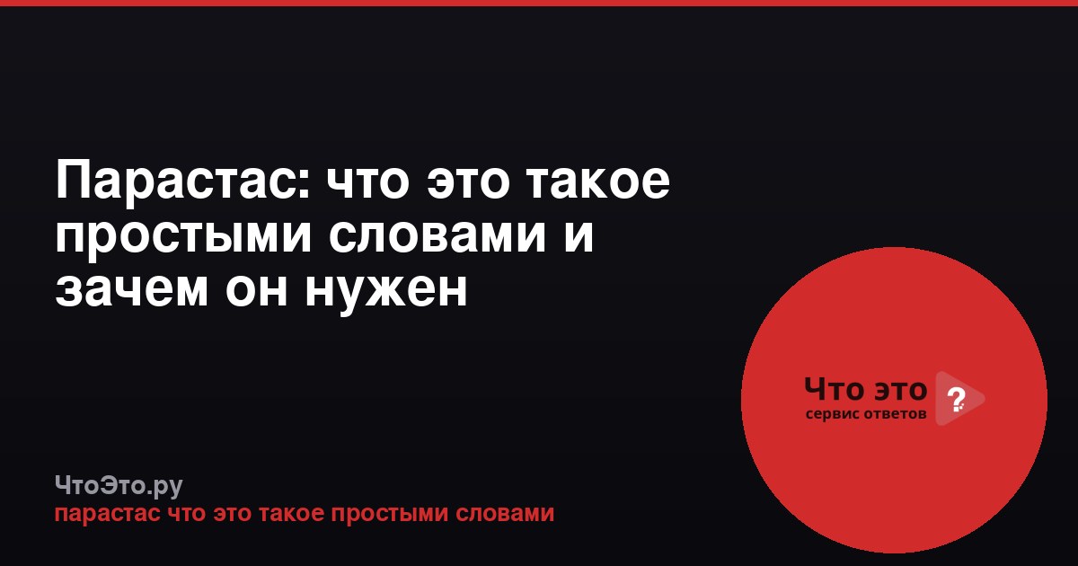 Парастас: что это такое простыми словами и зачем он нужен