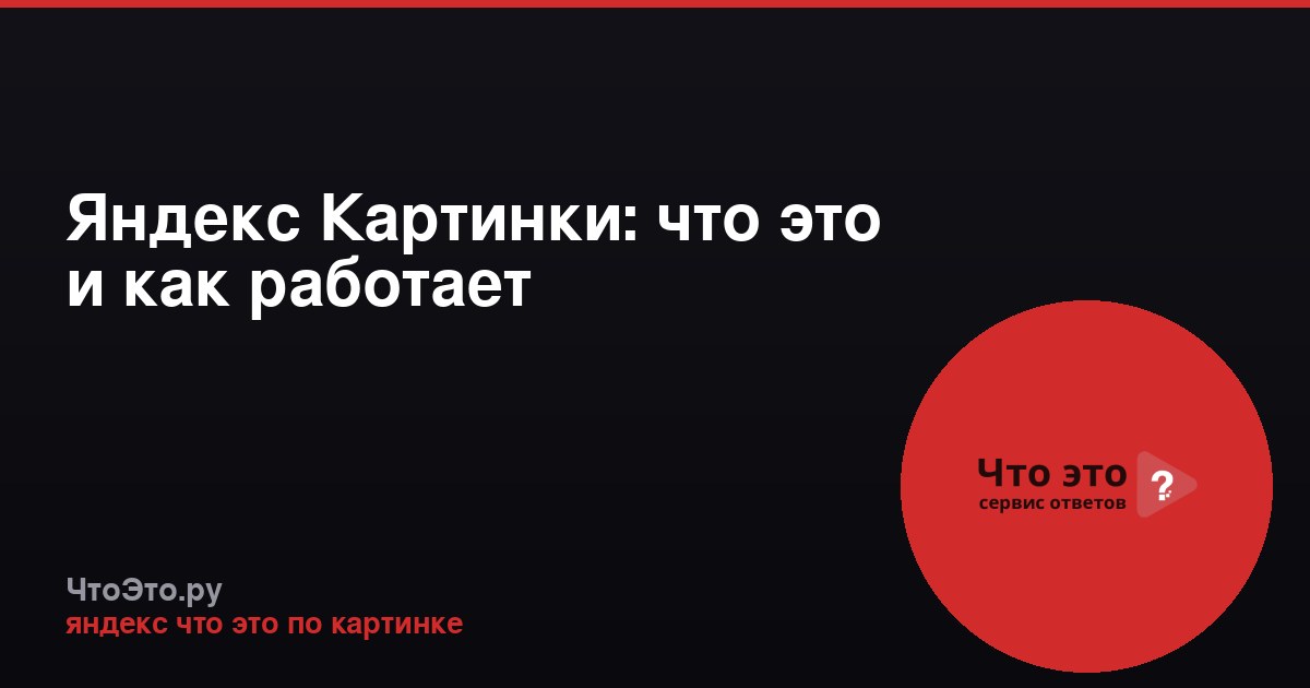 Яндекс Картинки: что это и как работает