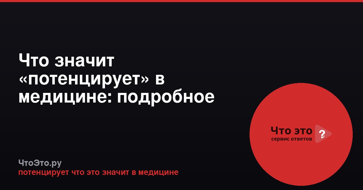 Что значит «потенцирует» в медицине: подробное объяснение