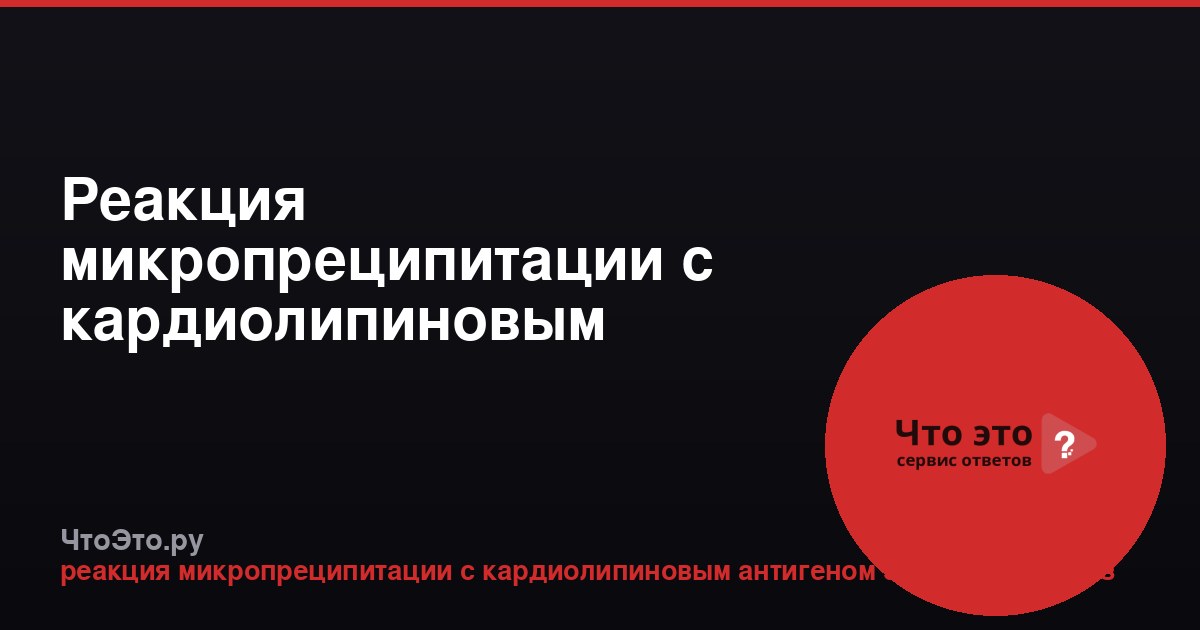 Реакция микропреципитации с кардиолипиновым антигеном: что это за анализ