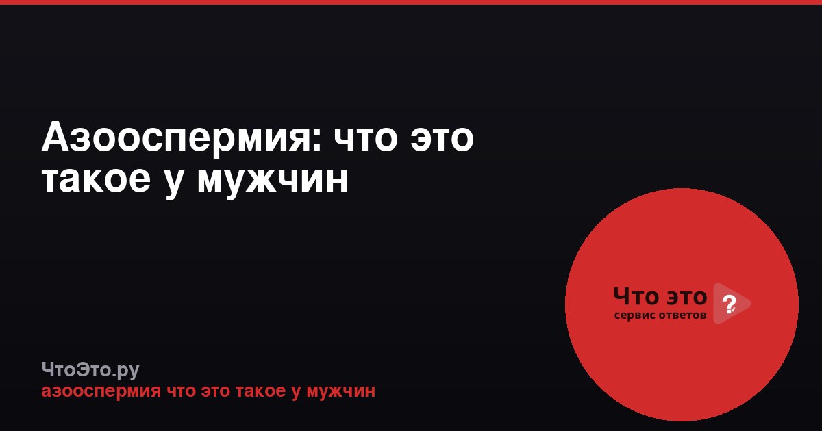 Азооспермия: что это такое у мужчин
