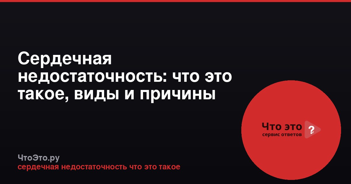 Сердечная недостаточность: что это такое, виды и причины
