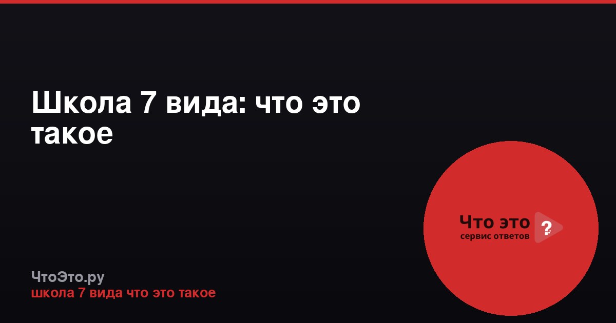 Школа 7 вида: что это такое