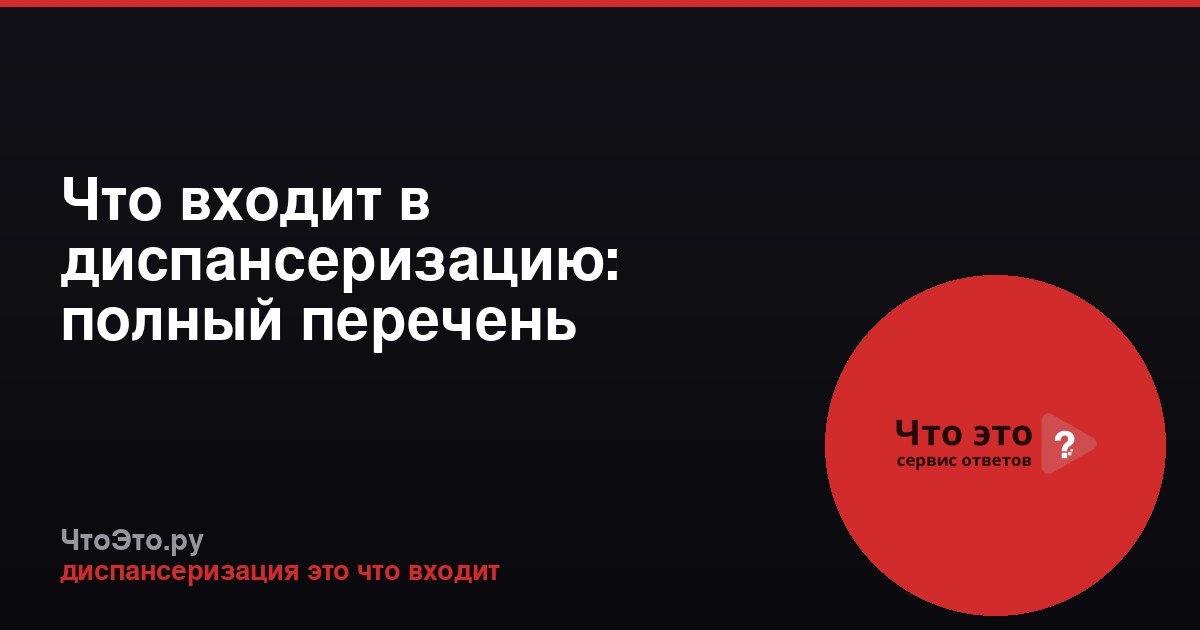 Что входит в диспансеризацию: полный перечень обследований