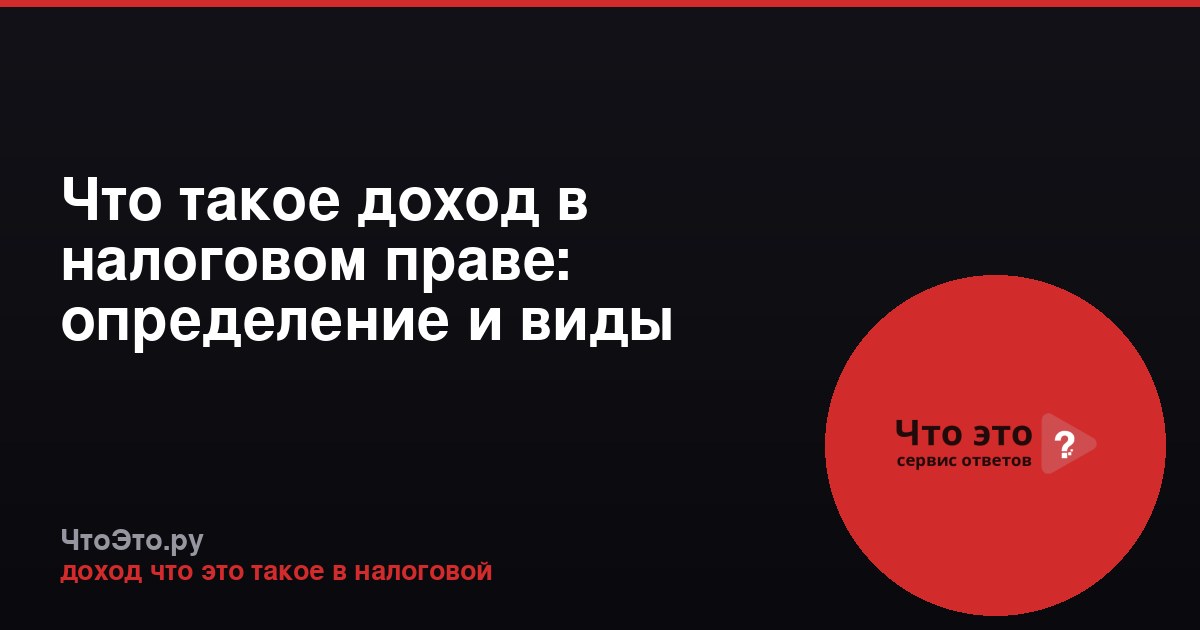 Что такое доход в налоговом праве: определение и виды