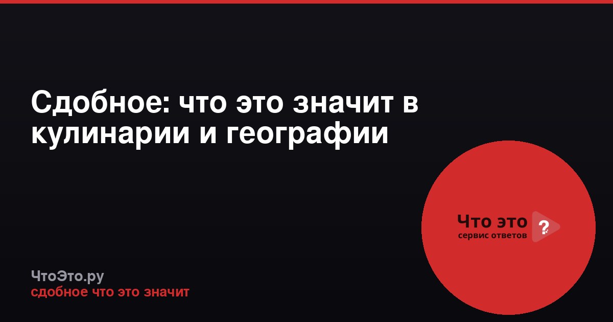 Сдобное: что это значит в кулинарии и географии