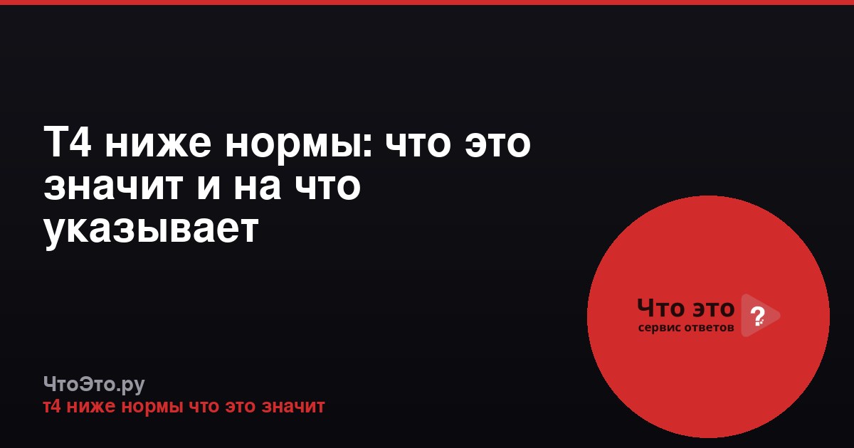 Т4 ниже нормы: что это значит и на что указывает