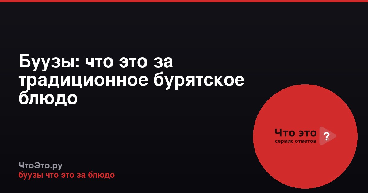 Буузы: что это за традиционное бурятское блюдо
