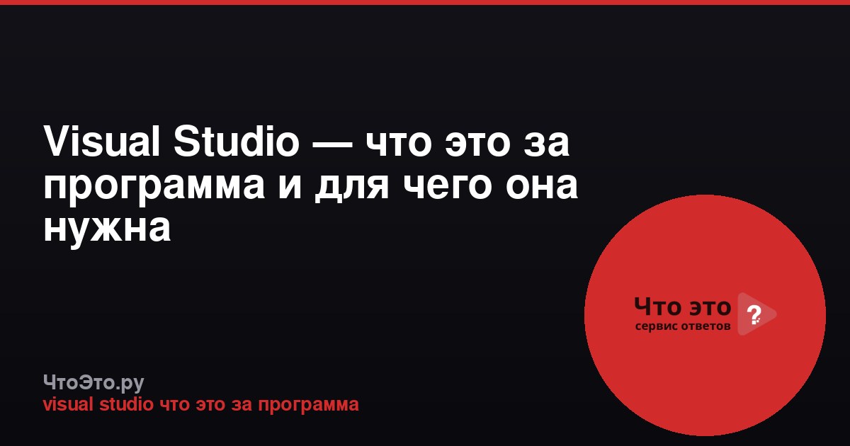 Visual Studio — что это за программа и для чего она нужна
