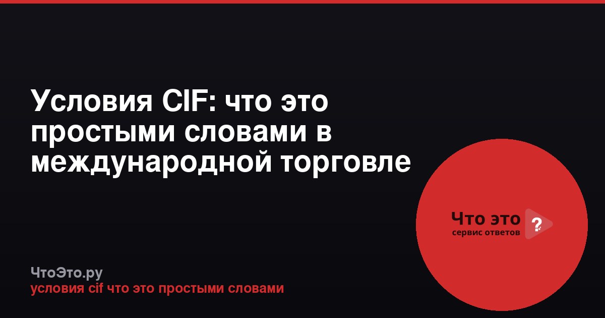 Условия CIF: что это простыми словами в международной торговле