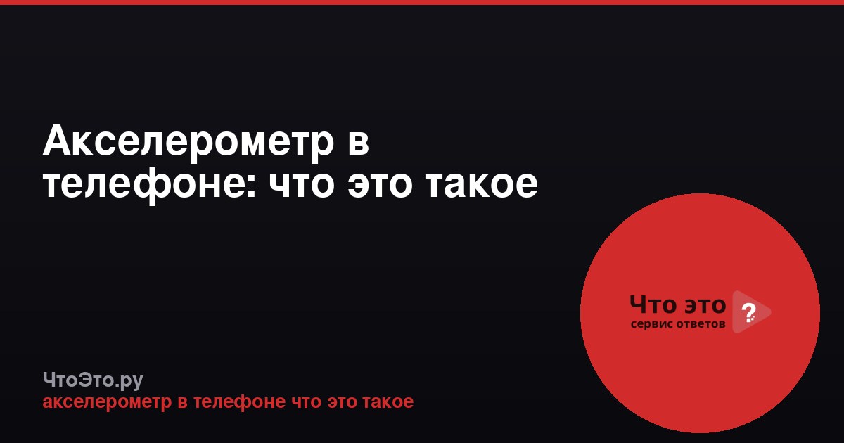 Акселерометр в телефоне: что это такое
