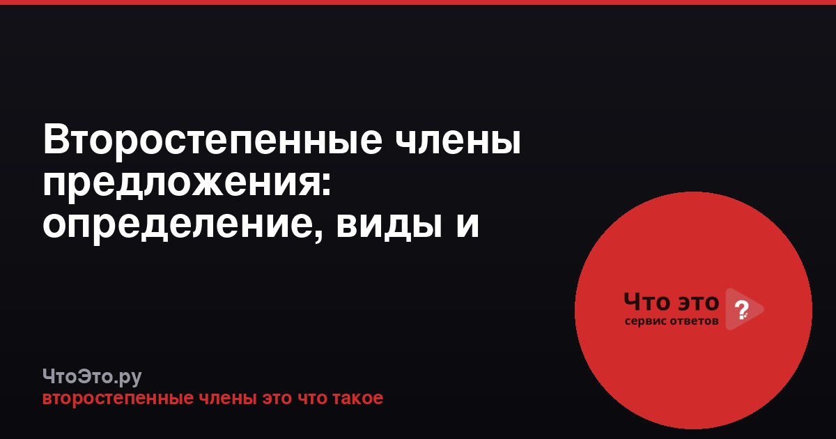 Второстепенные члены предложения: определение, виды и примеры