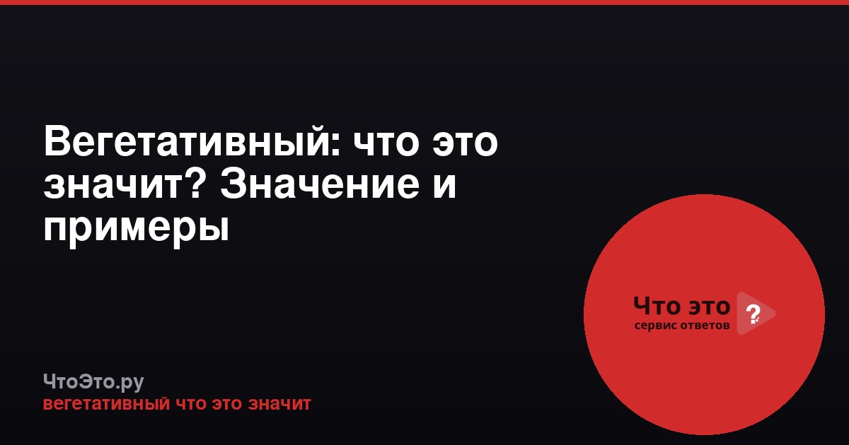Вегетативный: что это значит? Значение и примеры