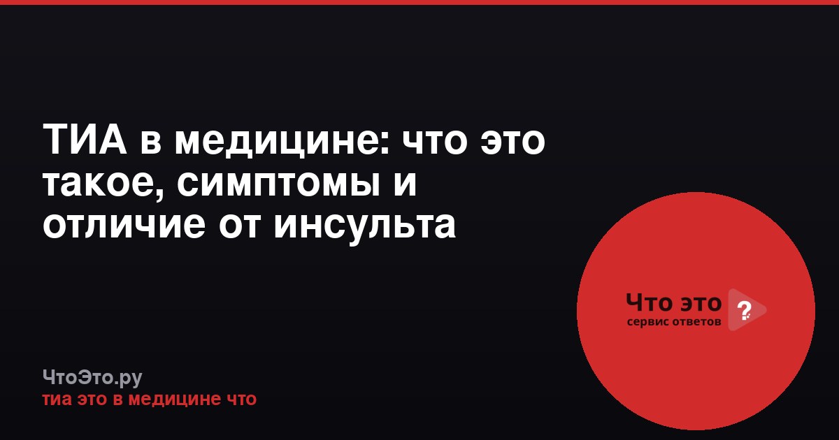 ТИА в медицине: что это такое, симптомы и отличие от инсульта