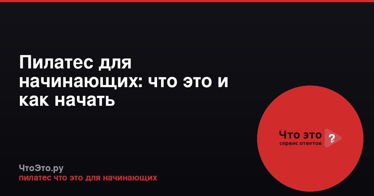 Пилатес для начинающих: что это и как начать