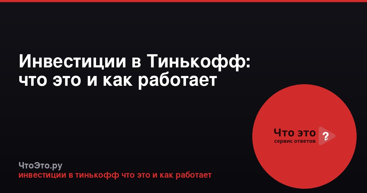 Инвестиции в Тинькофф: что это и как работает
