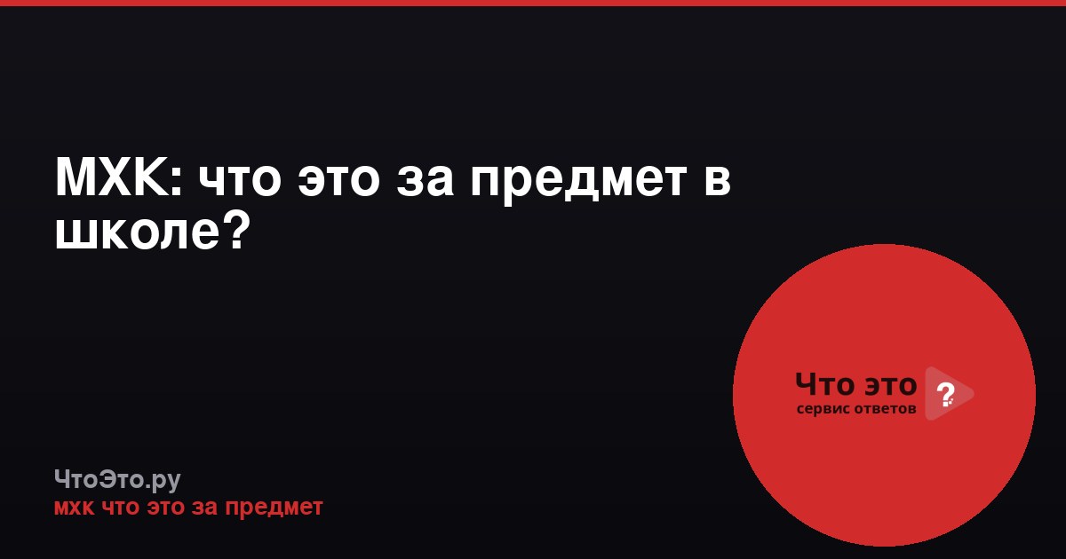 МХК: что это за предмет в школе?