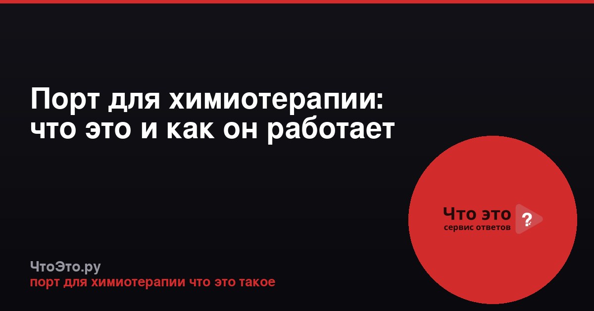 Порт для химиотерапии: что это и как он работает