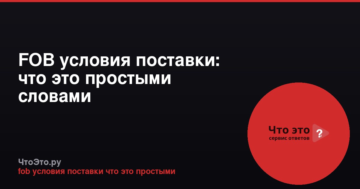 FOB условия поставки: что это простыми словами