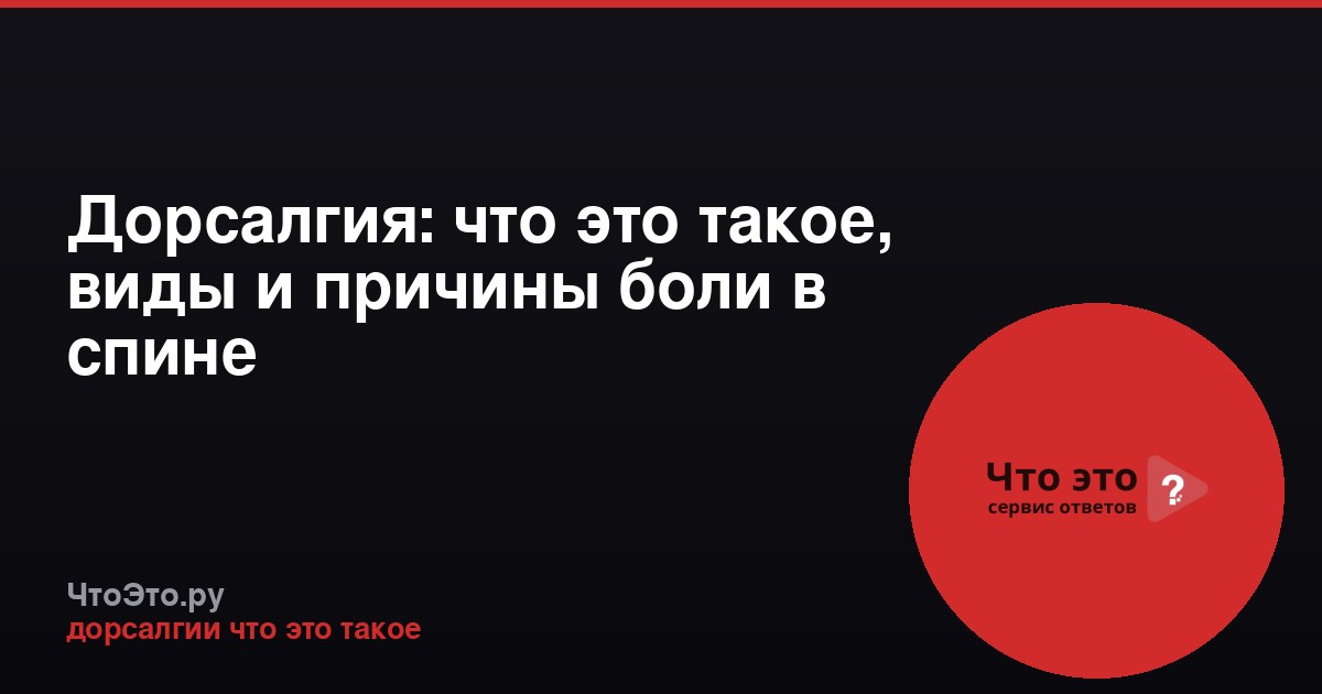 Дорсалгия: что это такое, виды и причины боли в спине